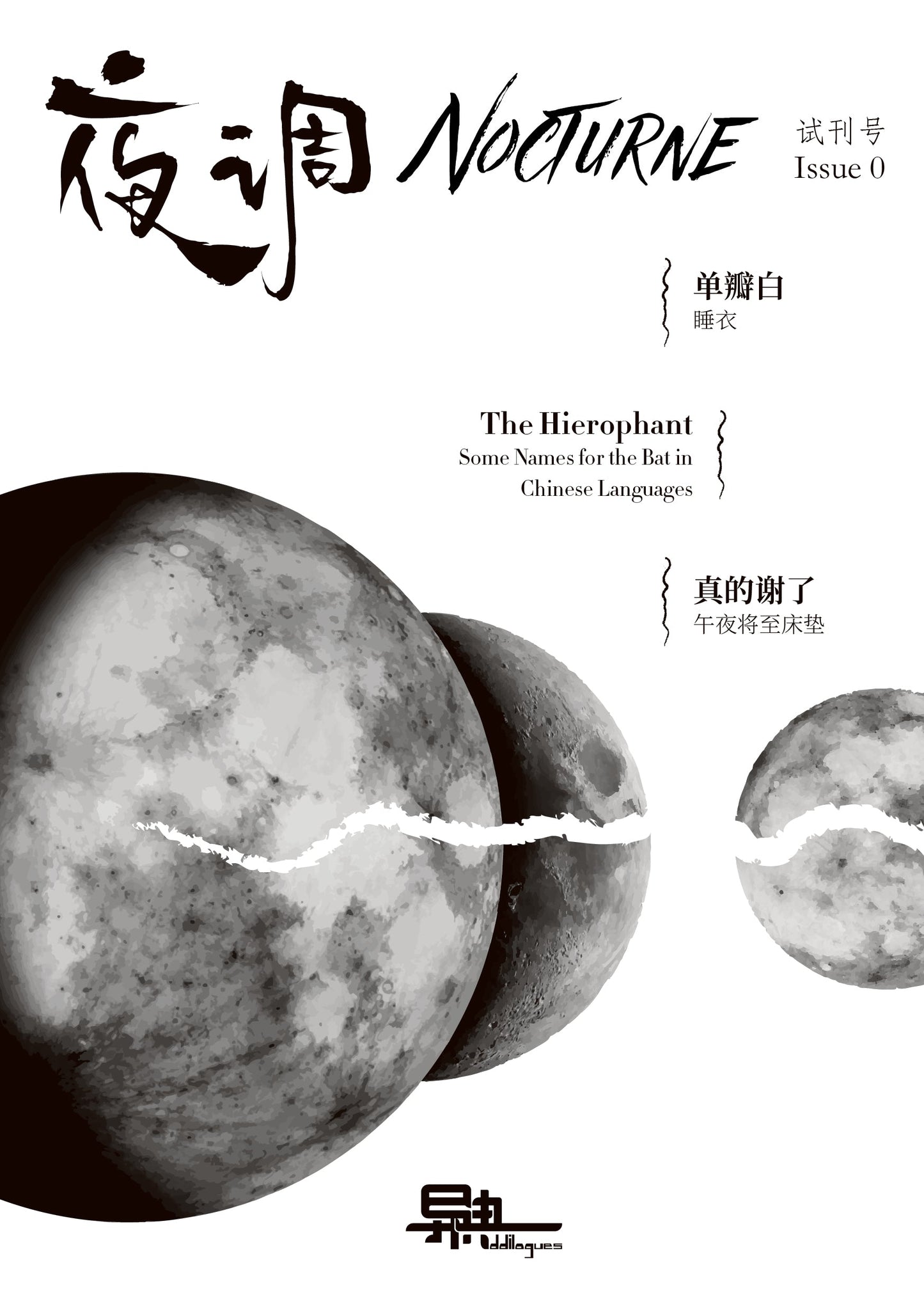 Book cover of 异典 Oddilogues 双语文学小志试刊号:夜调 | Bilingual Literary Zine, Issue 0: Nocturne