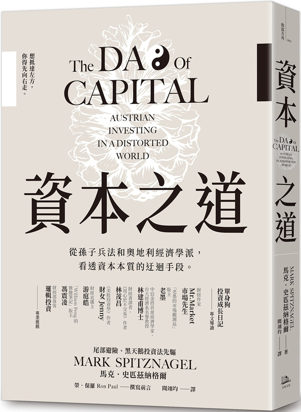 Book cover of 资本之道:从孙子兵法到奥地利经济学派,看透资本本质的迂回手段 by 马克.史匹兹纳格尔, 開翅均 (Trans.)