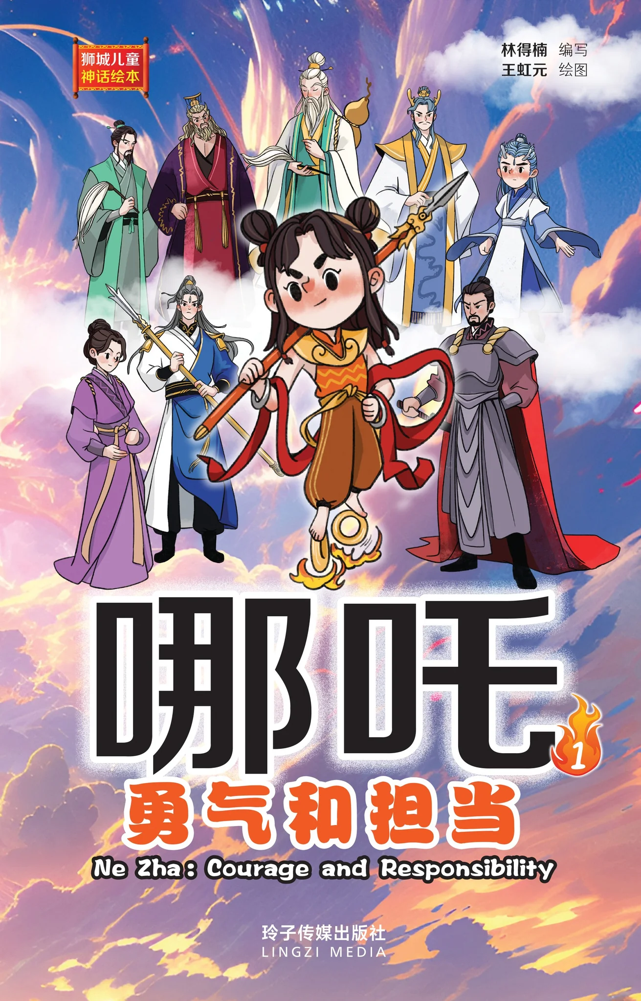 Book cover of 哪吒1:勇气和担当 by 林得楠, 王虹元 (Illus.)