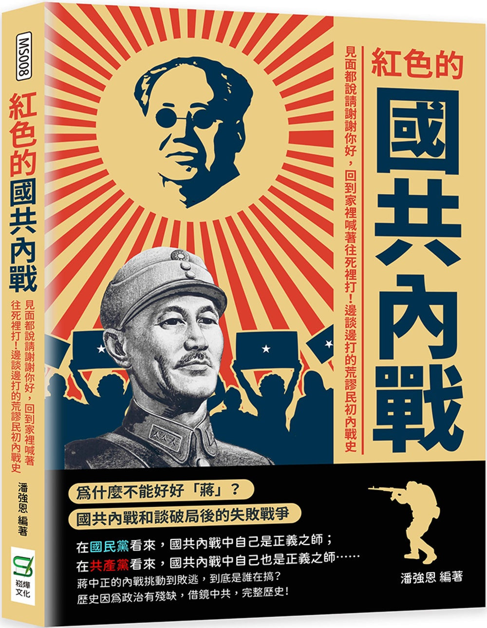 Book cover of 红色的国共内战 by 潘强恩