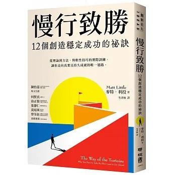 Book cover of 慢行致胜:12个创造稳定成功的秘诀 by 麦特.利
