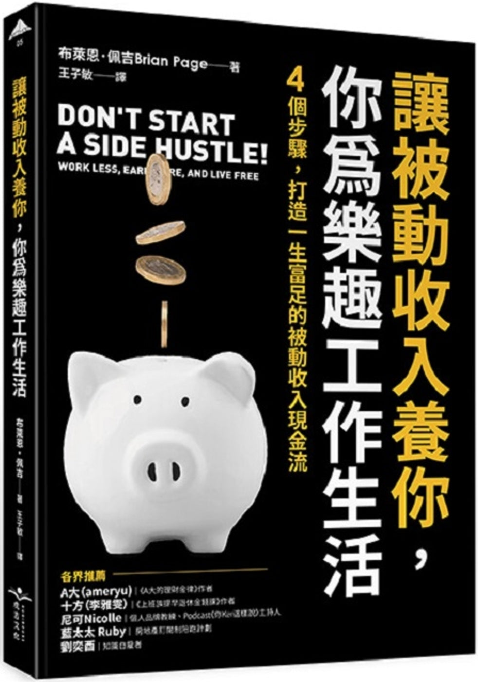 Book cover of 让被动收入养你,你为乐趣工作生活:4个步骤,打造一生富足的被动收入现金流 by 布莱恩·佩吉