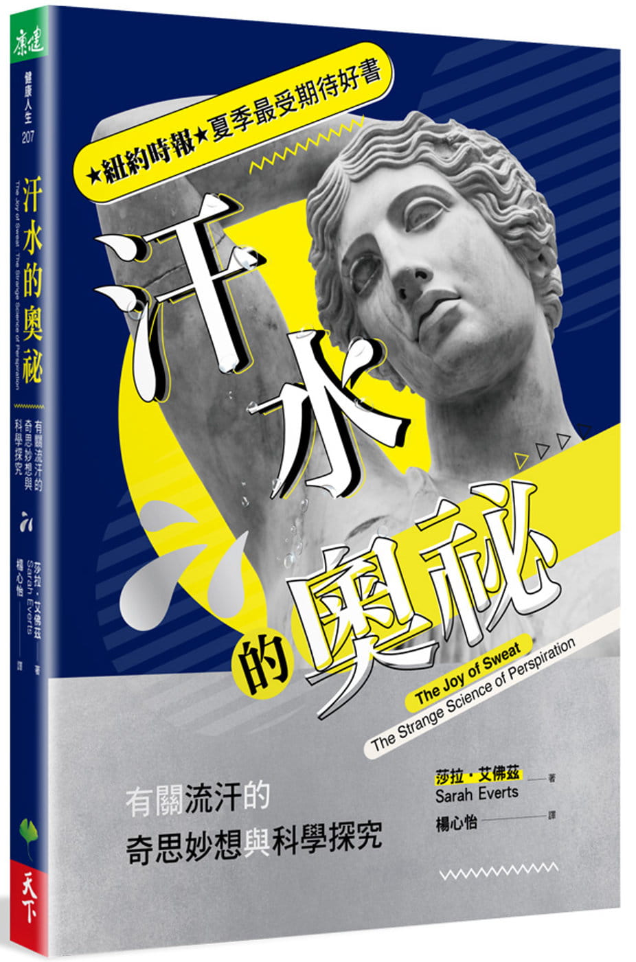 Book cover of 汗水的奥秘:有关流汗的奇思妙想与科学探究 by 莎拉.艾佛兹