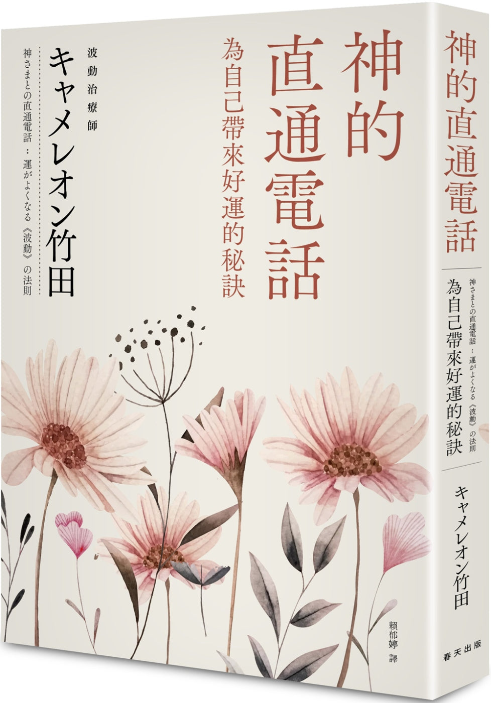 Book cover of 神的直通电话:为自己带来好运的秘诀 by キャメレオン竹田