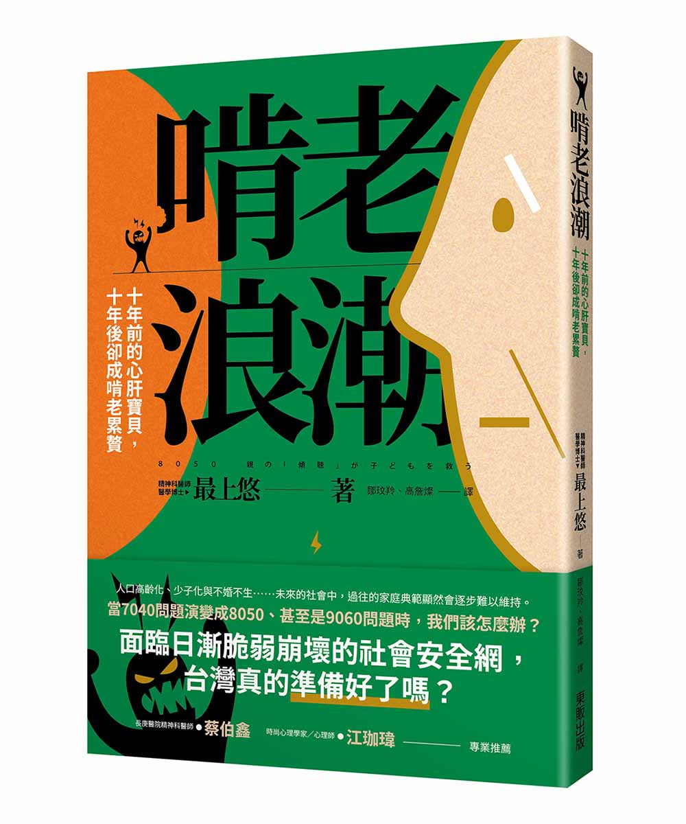 Book cover of 啃老浪潮:十年前的心肝宝贝,十年后却成啃老累赘 by 最上悠