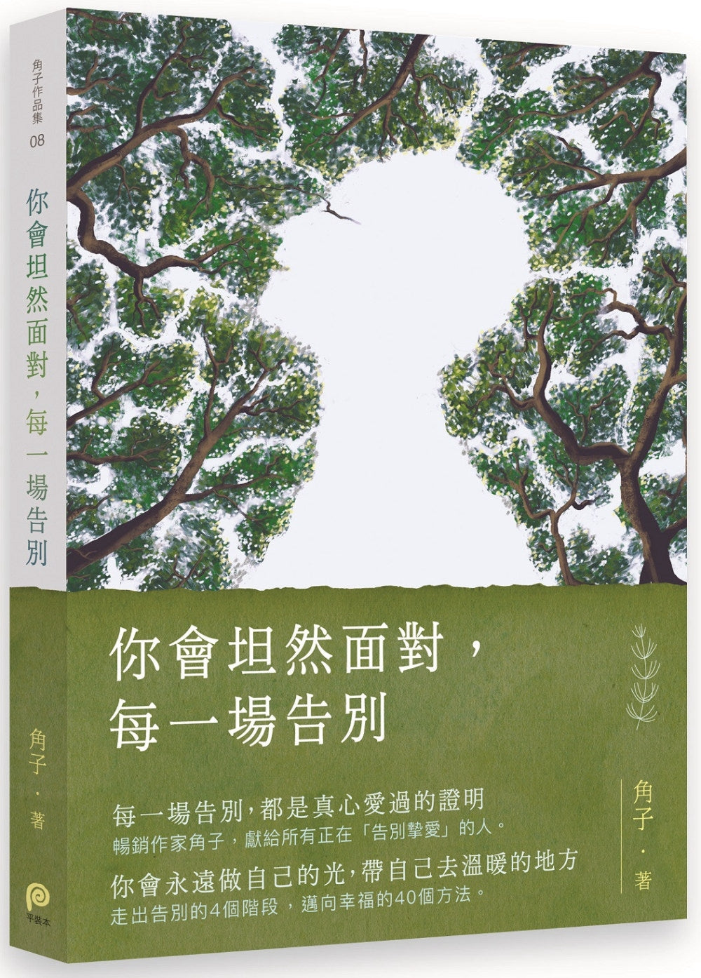 Book cover of 你会坦然面对,每一场告别 by 角子