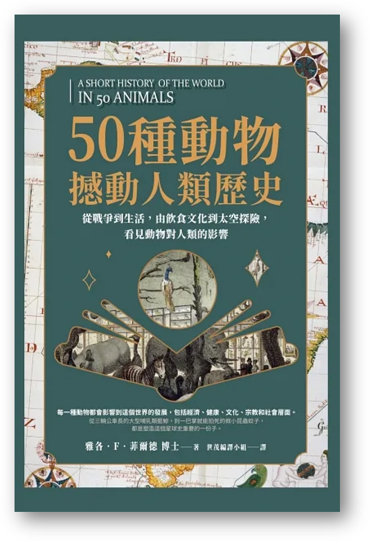 Book cover of 50种动物撼动人类历史:从战争到生活,由饮食文化到太空探险,看见动物对人类的影响 by 雅各‧F‧菲爾德, 世茂編譯小組 (Trans.)