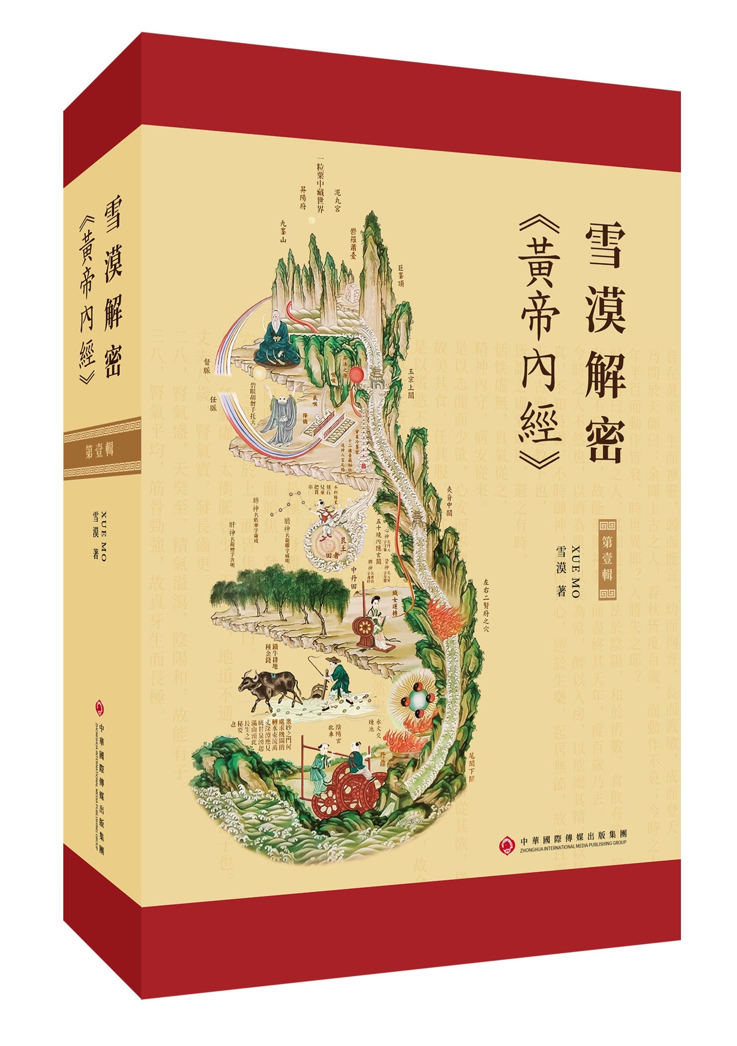 Book cover of 雪漠解密《黄帝内经》.第壹辑 by 雪漠