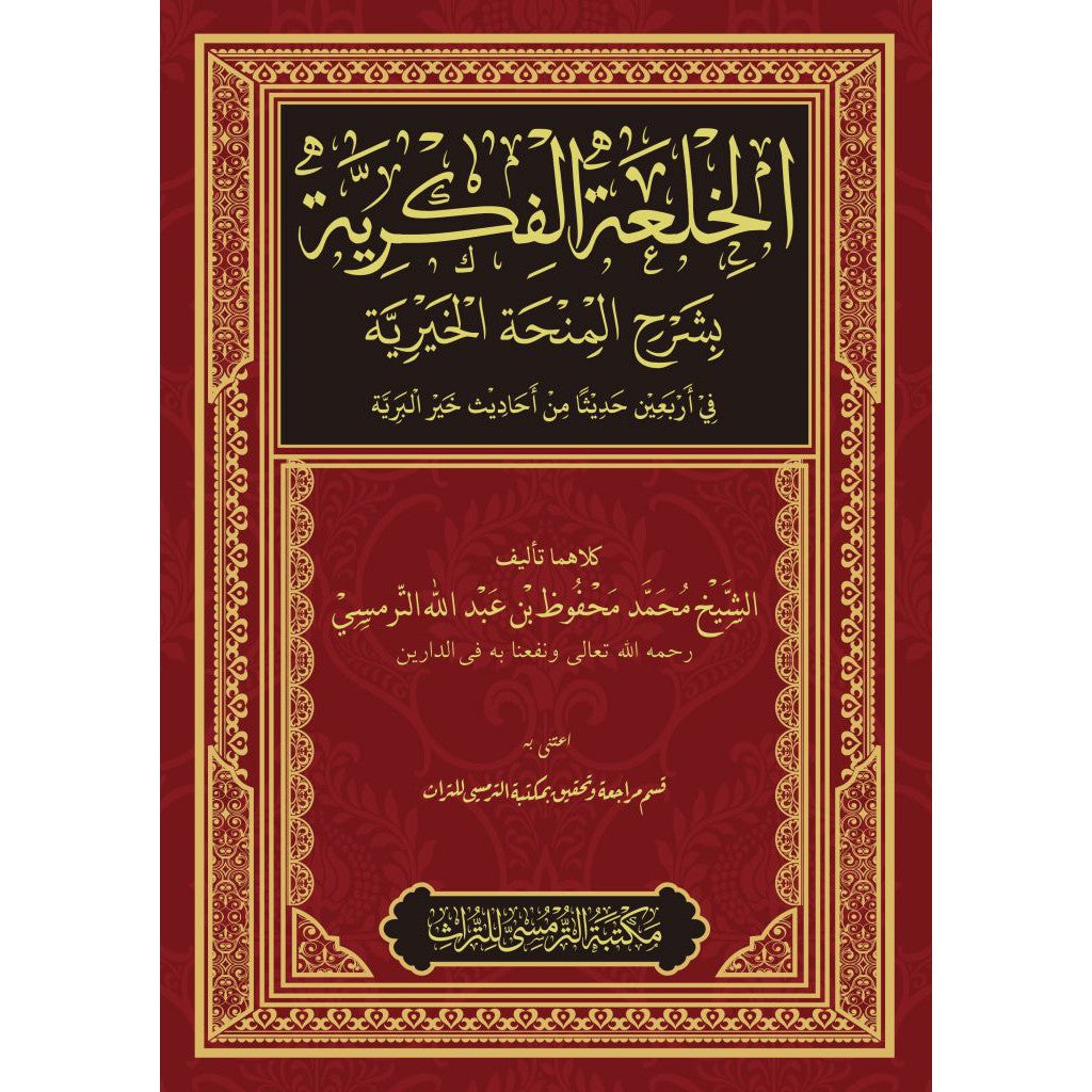 Book cover of Al-Khil’ah Al-Fikriyyah | الخلعة الفكرية by Syekh Muhammad Mahfudz Termas