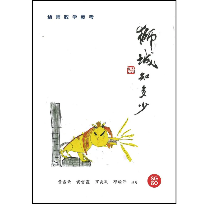 Book cover of 狮城知多少 —— 幼师教学参考 by 黄雪云, 黄雪霞, 万美凤, 邓瑜泙