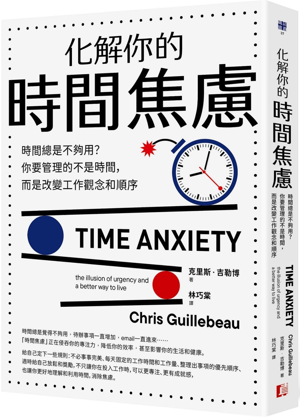 Book cover of 化解你的时间焦虑 by 克里斯·吉勒博