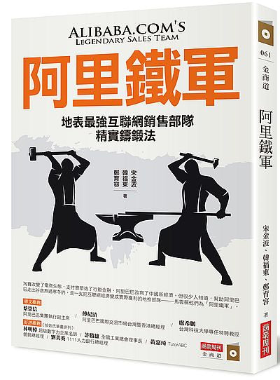 Book cover of 阿里铁军:地表最强互联网销售部队精实铸锻法 by 宋金波, 韩福东, 郑育容