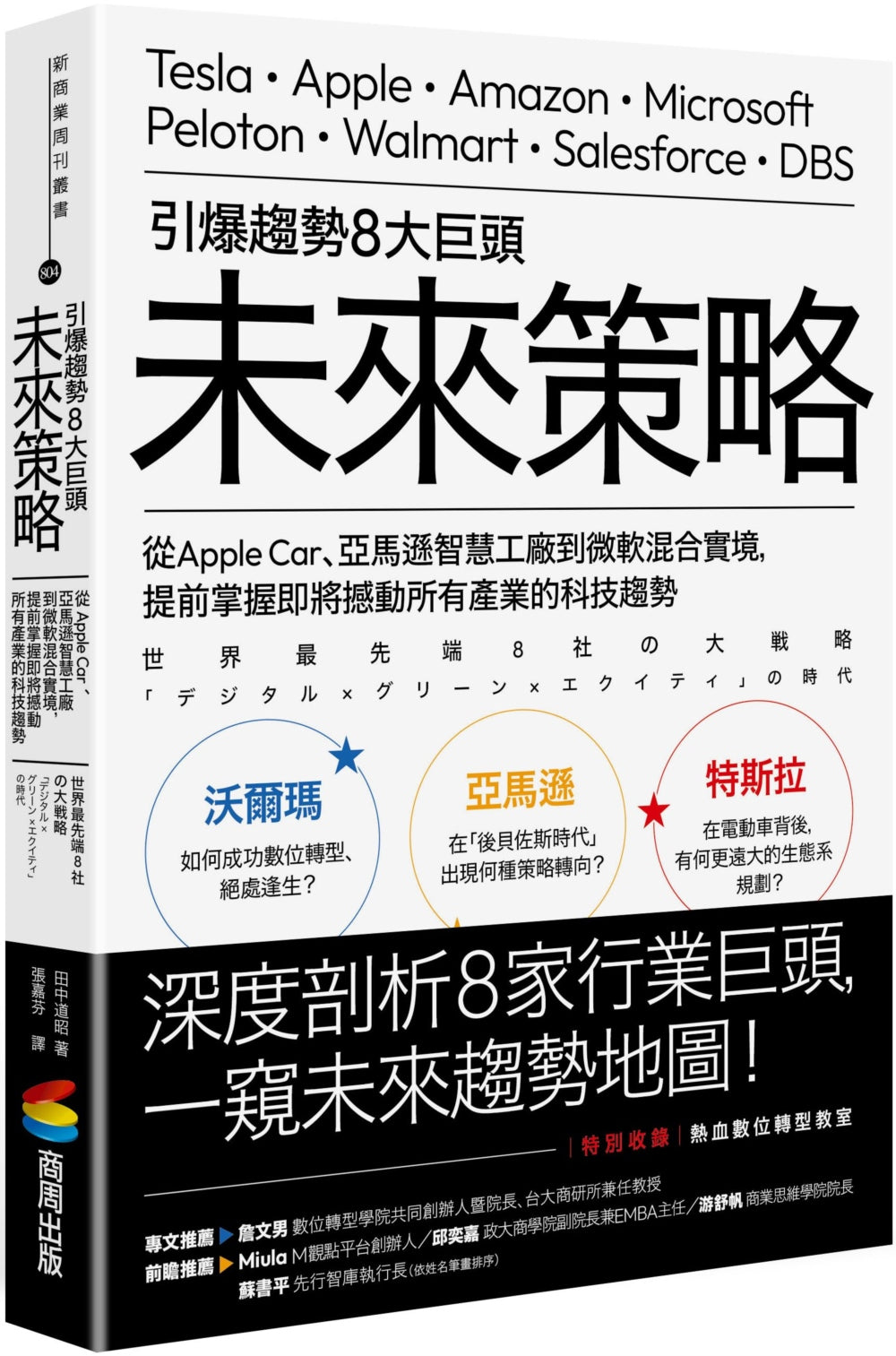 Book cover of 引爆趨勢8大巨頭 미래 전략 by 田中道昭