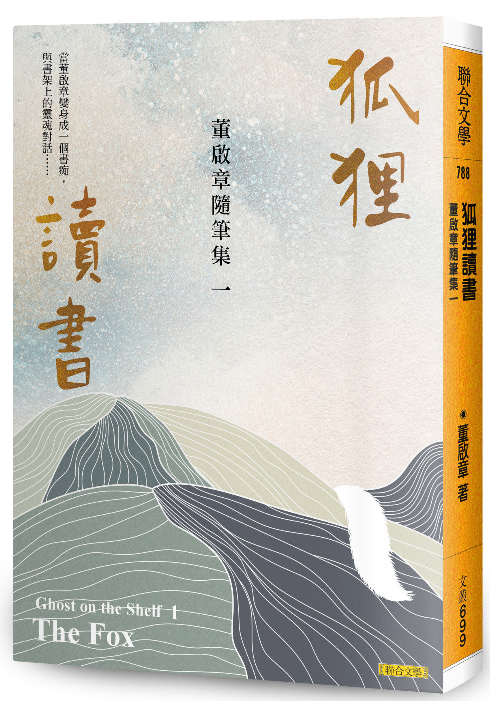 Book cover of 狐狸读书:董启章随笔集一 by 董啟章