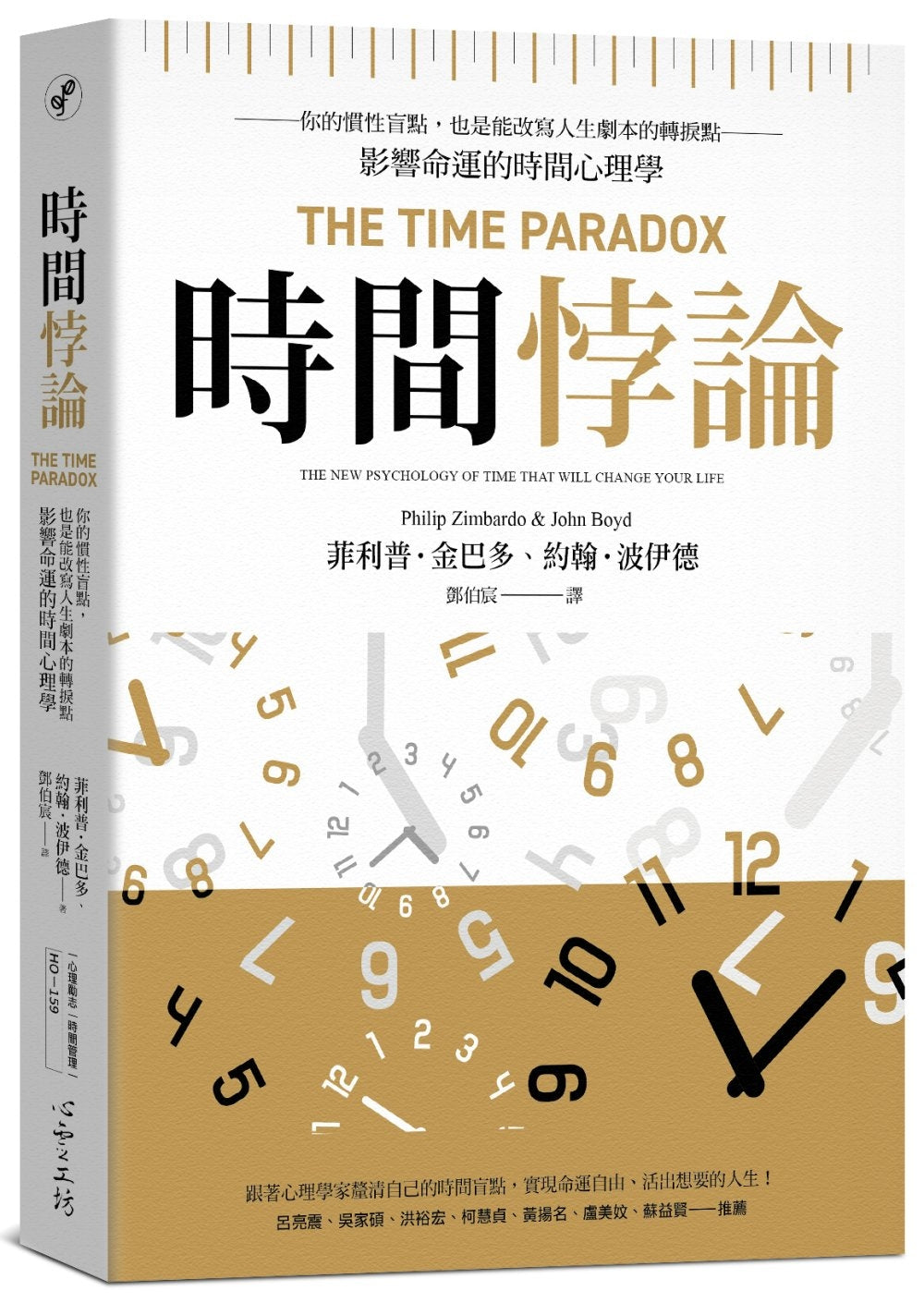 Book cover of 时间悖论:你的惯性盲点,也是能改写人生剧本的转折点——影响命运的时间心理学 by Philip Zimbardo, John Boyd, 鄧伯宸 (Trans.)