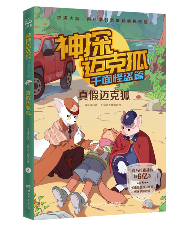 Book cover of 神探迈克狐·千面怪盗篇:命运预告函 by 多多, 心秋 (Illus.)
