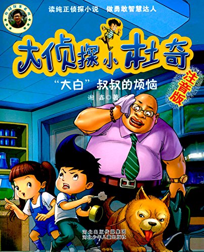 Book cover of 大侦探小杜奇 追踪“礼物树”大盗(注音版) by 谢鑫