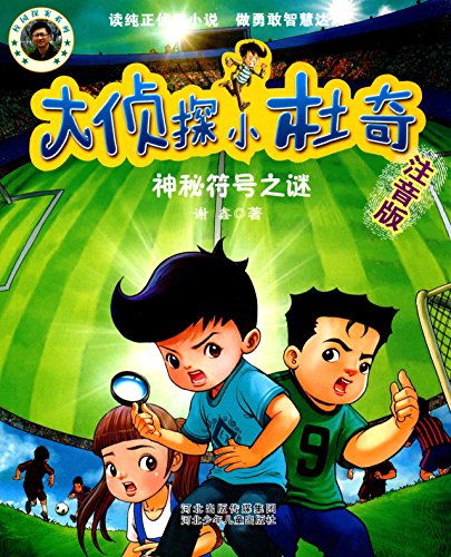 Book cover of 大侦探小杜奇:大白叔叔的烦恼(注音版) by 谢鑫