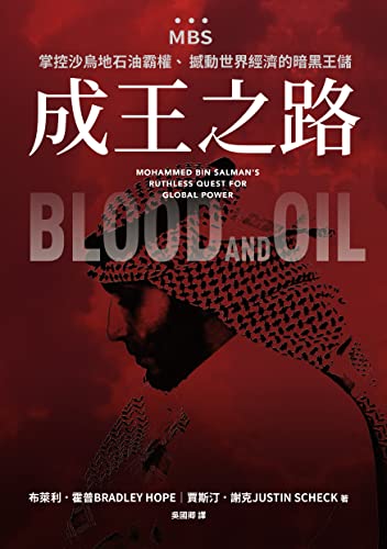 Book cover of 成王之路:MBS,掌控沙烏地石油霸權、撼動世界經濟的暗黑王儲 by Bradley Hope