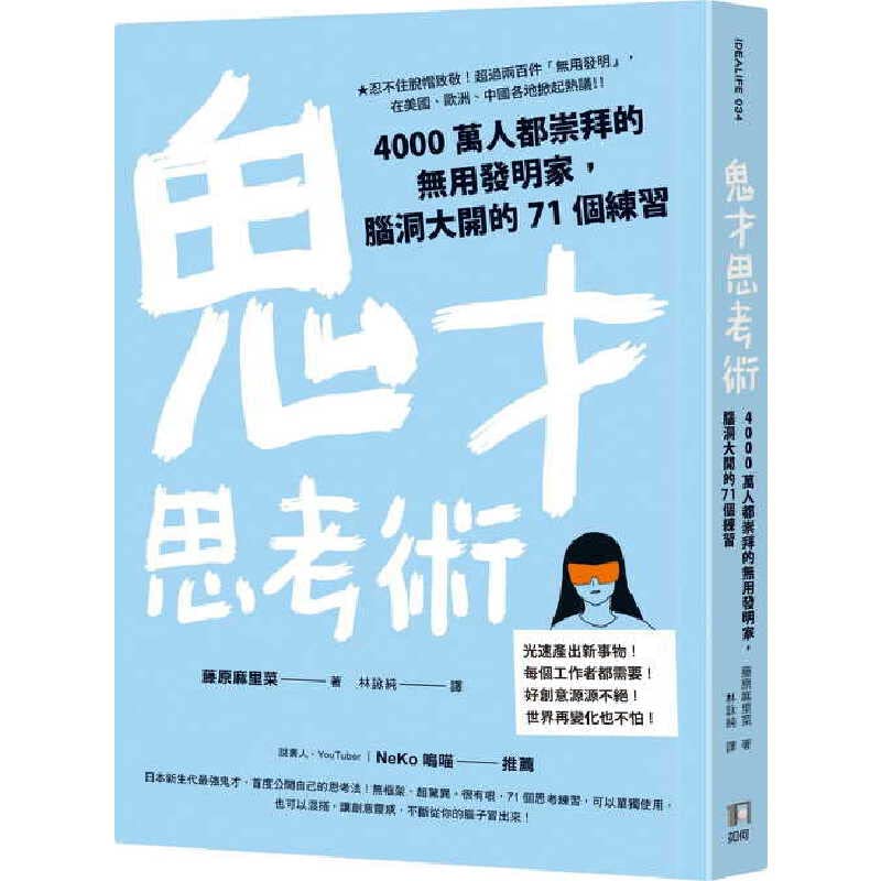 Book cover of 藤原麻里菜 鬼才思考术:4000万人都崇拜的无用发明家,脑洞大开的71个练习 如何 by 藤原麻里菜