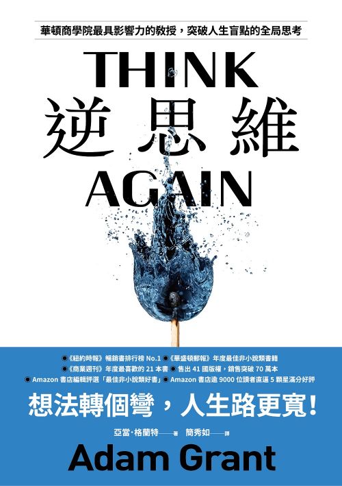 Book cover of 逆思维:华顿商学院最具影响力的教授,突破人生盲点的全局思考 by Adam M. Grant, 亞當‧格蘭特, 簡秀如 (Trans.)
