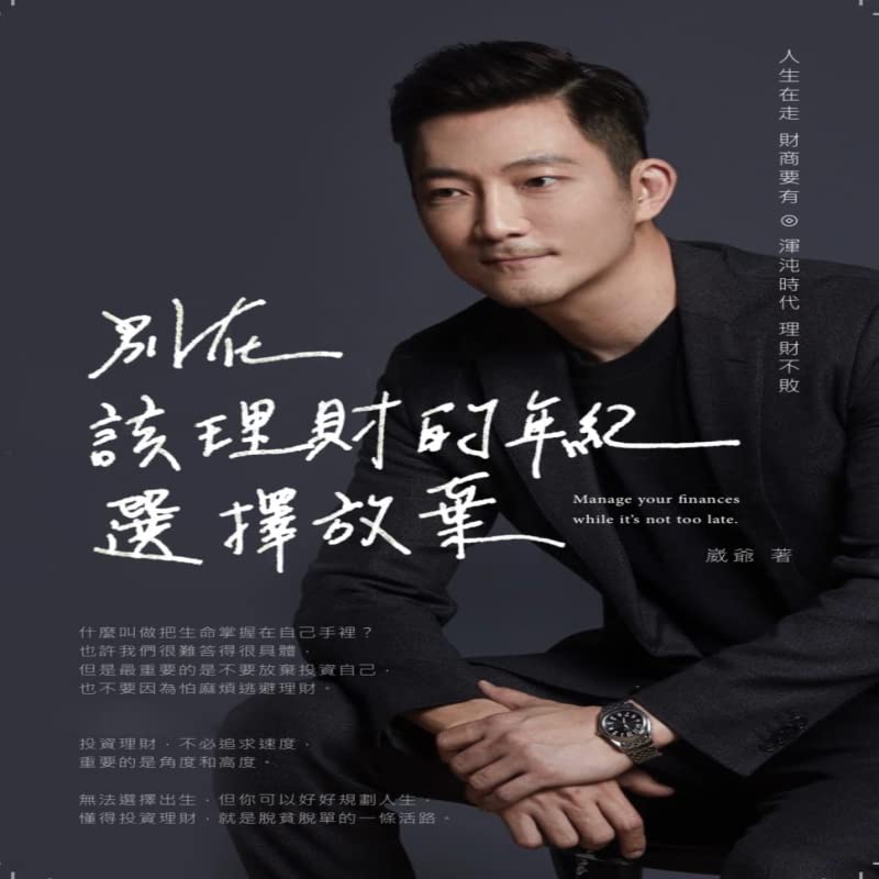 Book cover of 崴爺 別在該理財的年紀,選擇放棄 博思智庫 by 崴爺