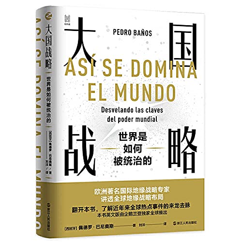 Book cover of 大国战略:世界是如何被统治的 by Pedro Baños