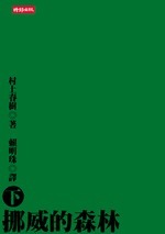 Book cover of 挪威的森林(下) by Haruki Murakami, 村上春樹, 賴明珠 (Trans.)