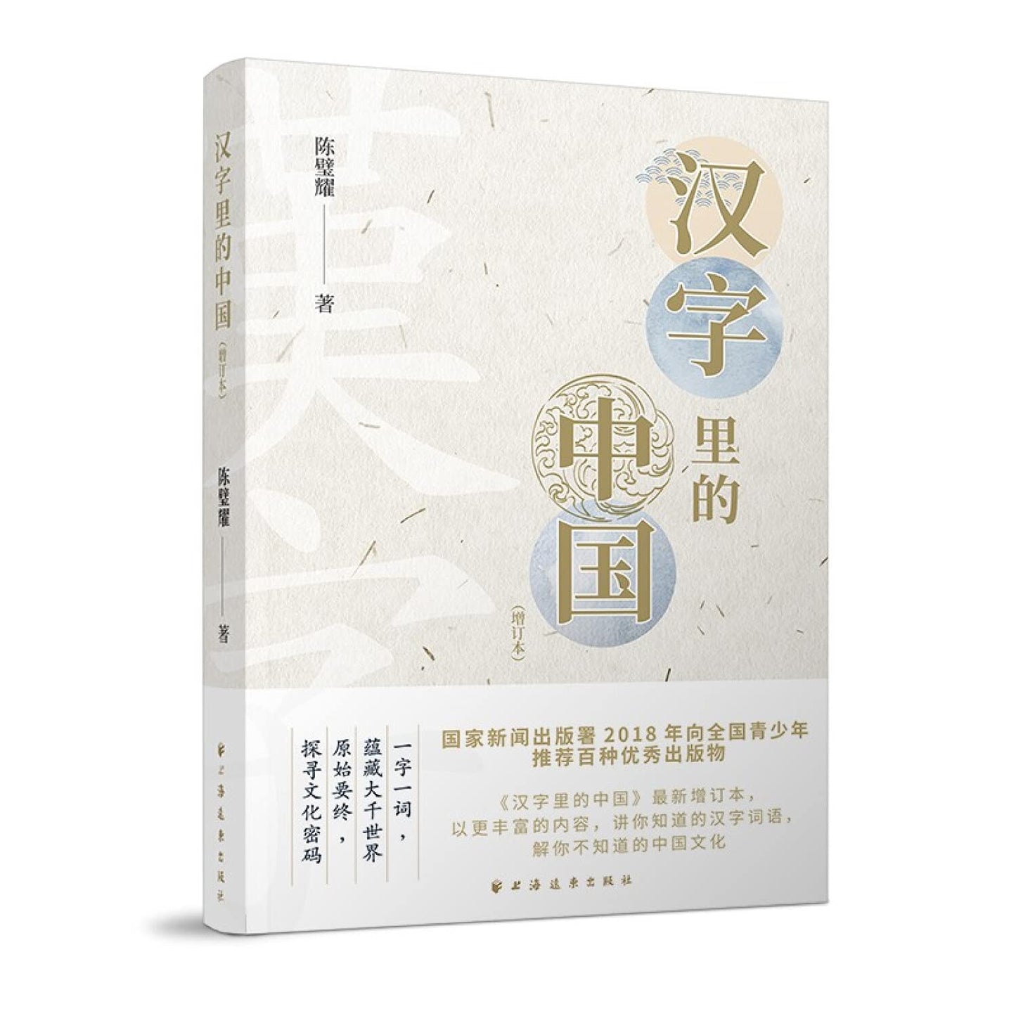 Book cover of 汉字里的中国 by 陈璧耀