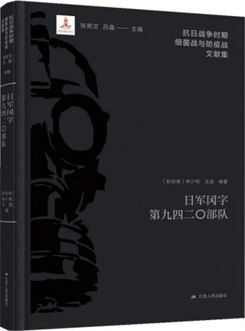 Book cover of 日军冈字第九四二〇部队 by 林少彬, 王选