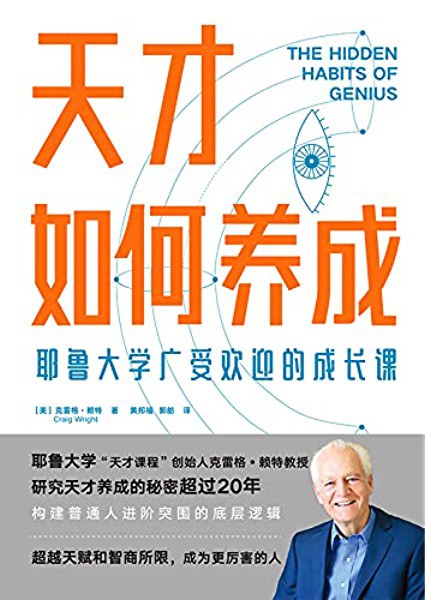 Book cover of 天才如何养成:耶鲁大学广受欢迎的成长课 by Craig Wright, 克雷格·莱特, 黄邦福 (Trans.), 郭舫 (Trans.)