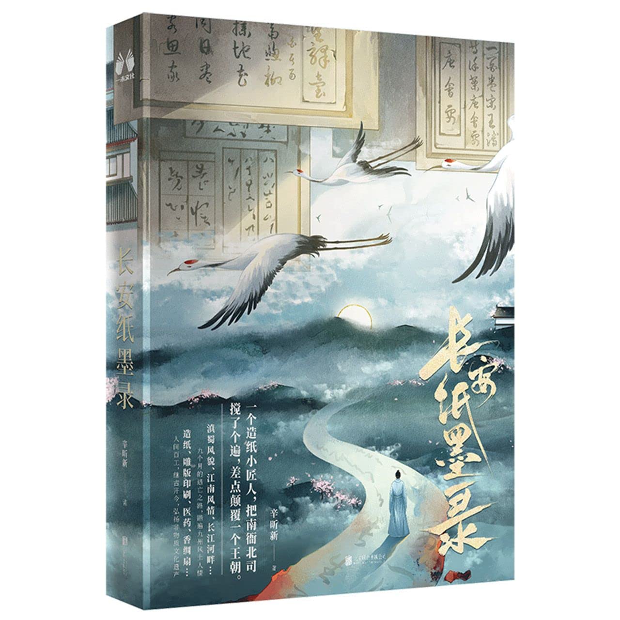 Book cover of 长安纸墨录 by 辛昕新, Xin Xin Xin (Ed.)