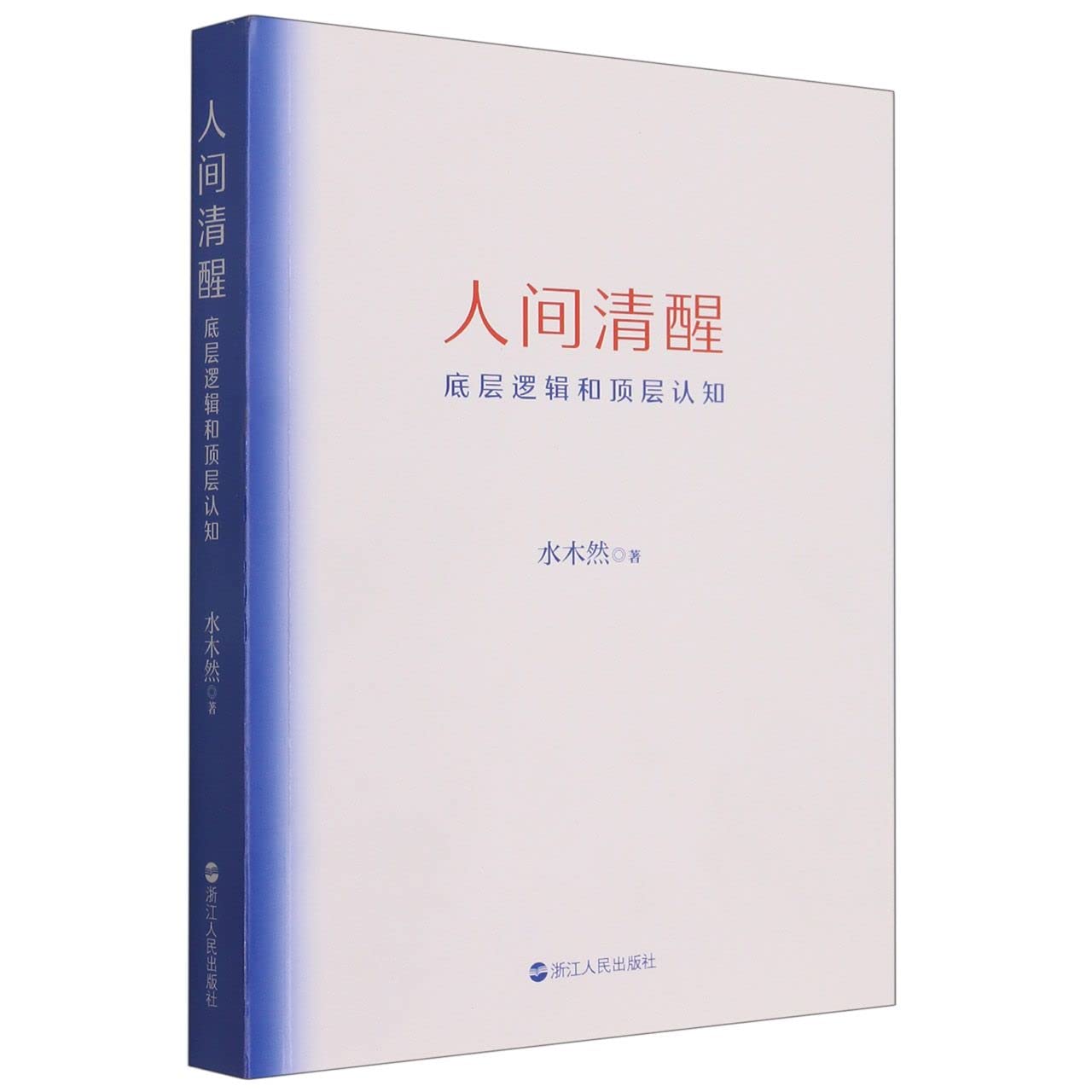 Book cover of 人间清醒 by 水木然, Shui Mu Ran (Ed.)
