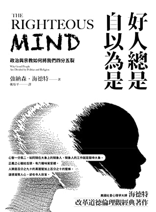 Book cover of 好人總是自以為是:政治與宗教如何將我們四分五裂 by Jonathan Haidt, 強納森·海德特, 姚怡平 (Trans.)