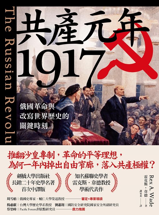 Book cover of 共產元年1917:俄國革命與改寫世界歷史的關鍵時刻 by Rex A. Wade, 謝家柔 (Trans.)