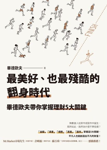 Book cover of 最美好、也最殘酷的翻身時代:畢德歐夫帶你掌握理財5大關鍵 by 畢德歐夫