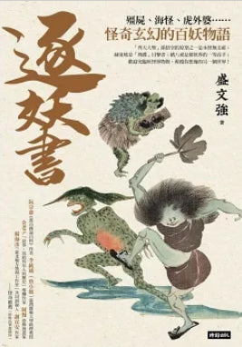 Book cover of 逐妖書:殭屍、海怪、虎外婆……怪奇玄幻的百妖物語 by 盛文強