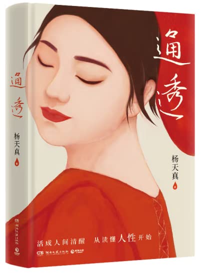 Book cover of Yang Tianzhen Guides You To Understand Human Nature by Yang Tianzhen