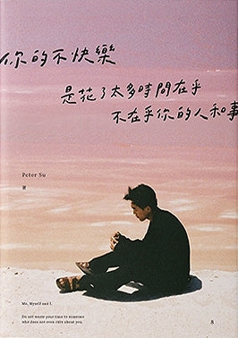 Book cover of 你的不快樂,是花了太多時間在乎,不在乎你的人和事 by Peter Su, 蘇世豪