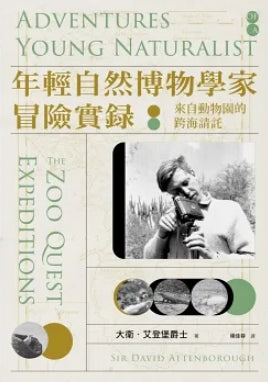 Book cover of 年轻自然博物学家冒险实录:来自动物园的跨海请托 by David Attenborough, 大衛.艾登堡, 楊佳蓉 (Trans.)