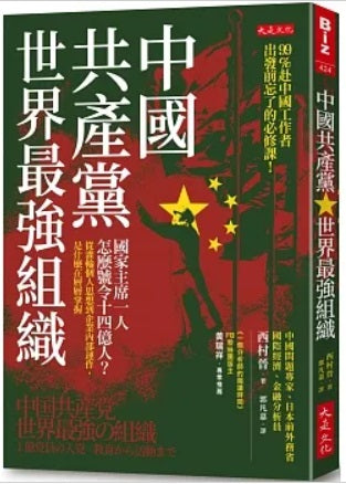 Book cover of 中國共產黨,世界最強組織:國家主席一人怎麼號令14億人?從灌輸個人思想到企業內部運作,是什麼在層層掌握 by Susumu Nishimura, 西村晉, 郭凡嘉 (Trans.)