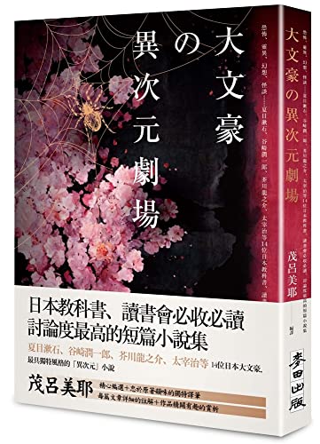 Book cover of Great Writers' Different Dimension Theater - Horror, Supernatural, Fantasy by Natsume Sōseki