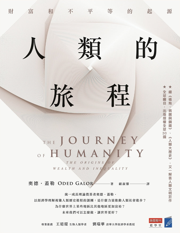 Book cover of 人類的旅程:財富和不平等的起源 by Oded Galor, 顧淑馨 (Trans.)