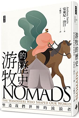 Book cover of 游牧的歷史:塑造我們世界的流浪者 by Anthony Sattin, 王惟芬 (Translator )