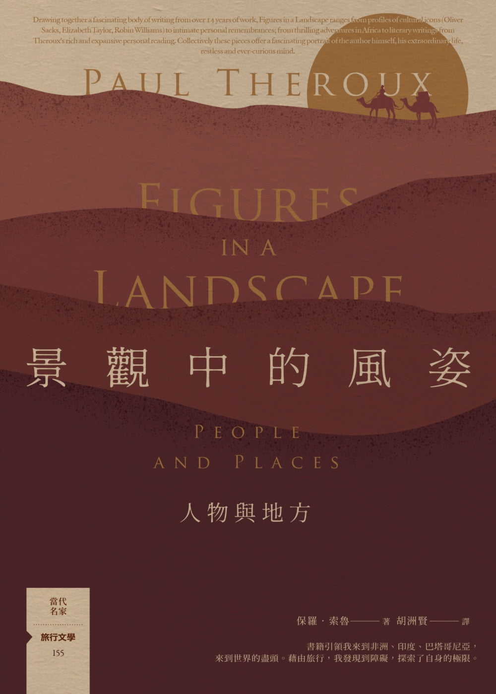 Book cover of 景觀中的風姿:人物與地方 by Paul Theroux, 保羅·索魯, 胡洲賢 (Trans.)