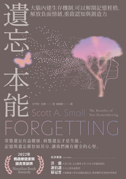 Book cover of 遗忘本能:大脑内建生存机制,可以解开记忆桎梏,解放负面情绪,重启认知与创造力 by Scott A. Small