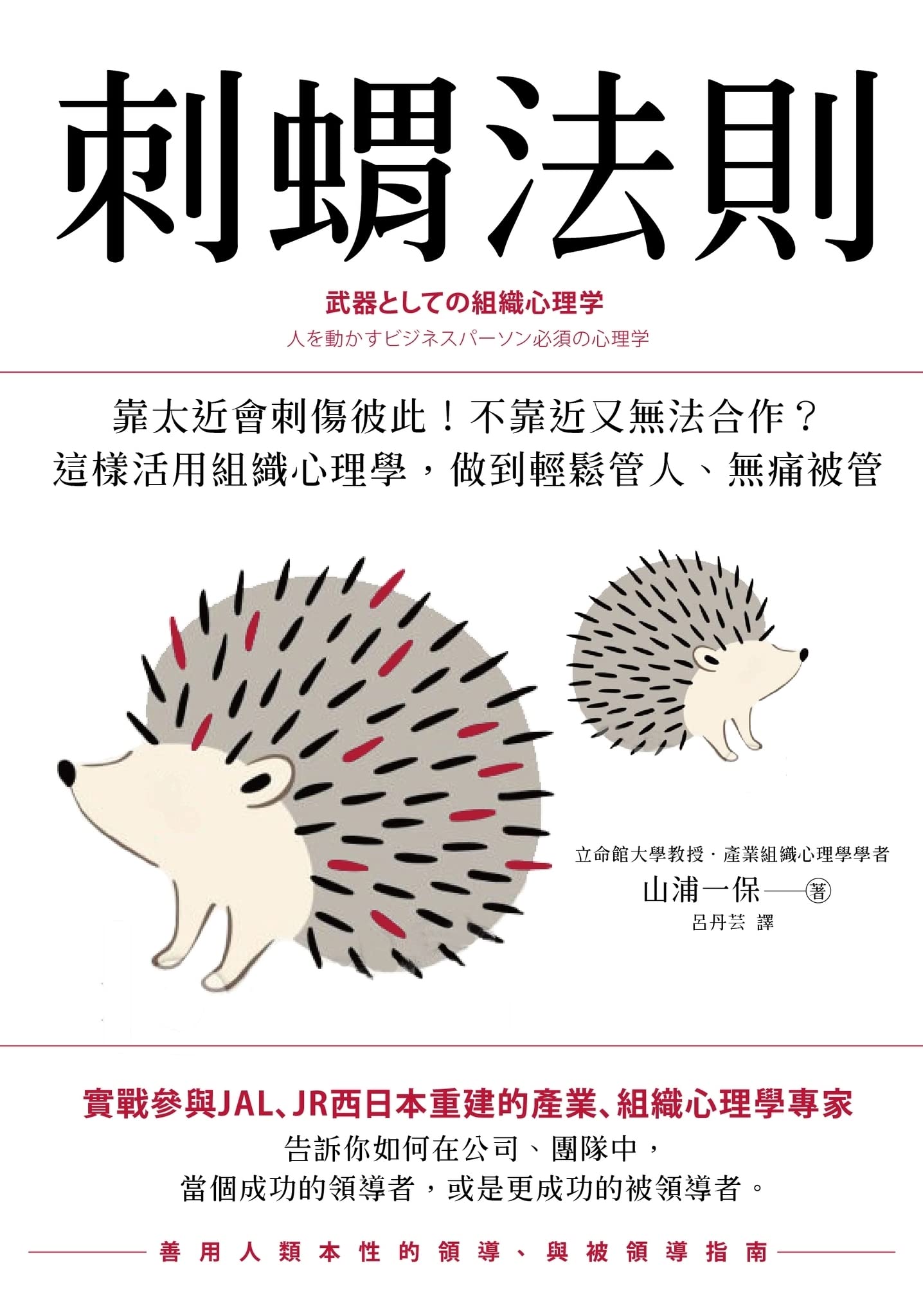 Book cover of 刺蝟法則: 靠太近會刺傷彼此!不靠近又無法合作?活用組織心理學,做到管人不用抱怨,被管不會抱怨 by 山浦一保