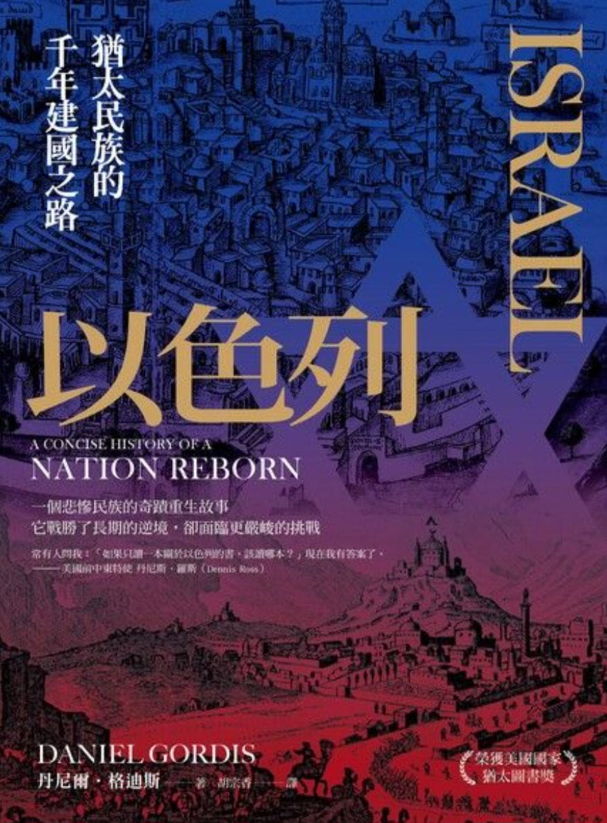 Book cover of 以色列:猶太民族的千年建國之路 by Daniel Gordis, 丹尼爾‧格迪斯, 胡宗香 (Trans.)
