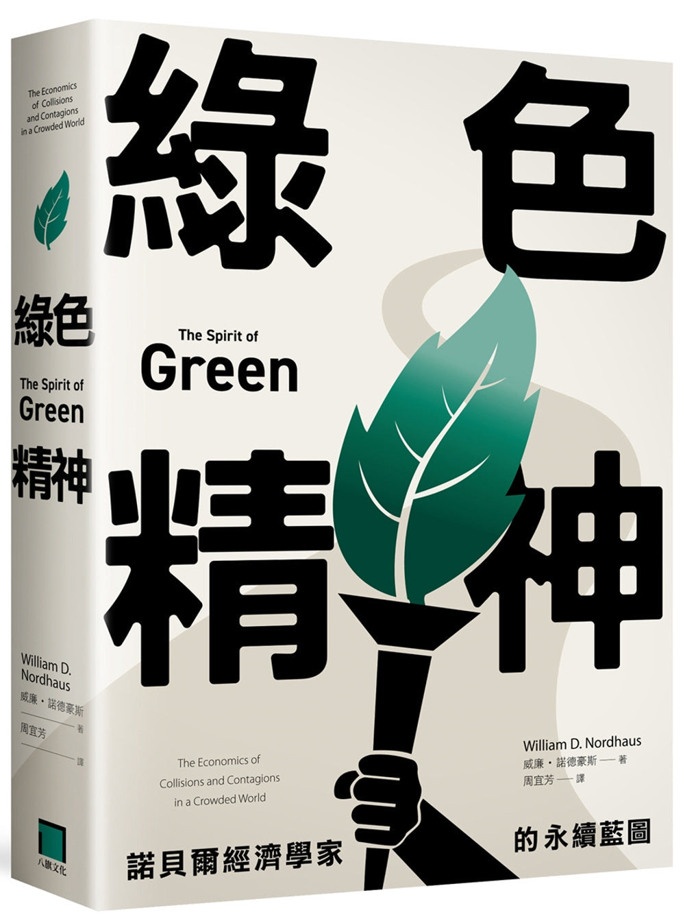 Book cover of 绿色精神:诺贝尔经济学家的永续蓝图 by 威廉.诺德豪斯