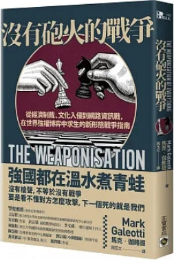 Book cover of 没有炮火的战争:从经济制裁、文化入侵到网络信息战,在世界强权博弈中求生的新形态战争指南 by Mark Galeotti, 馬克.伽略提, 周玉文 (Trans.)